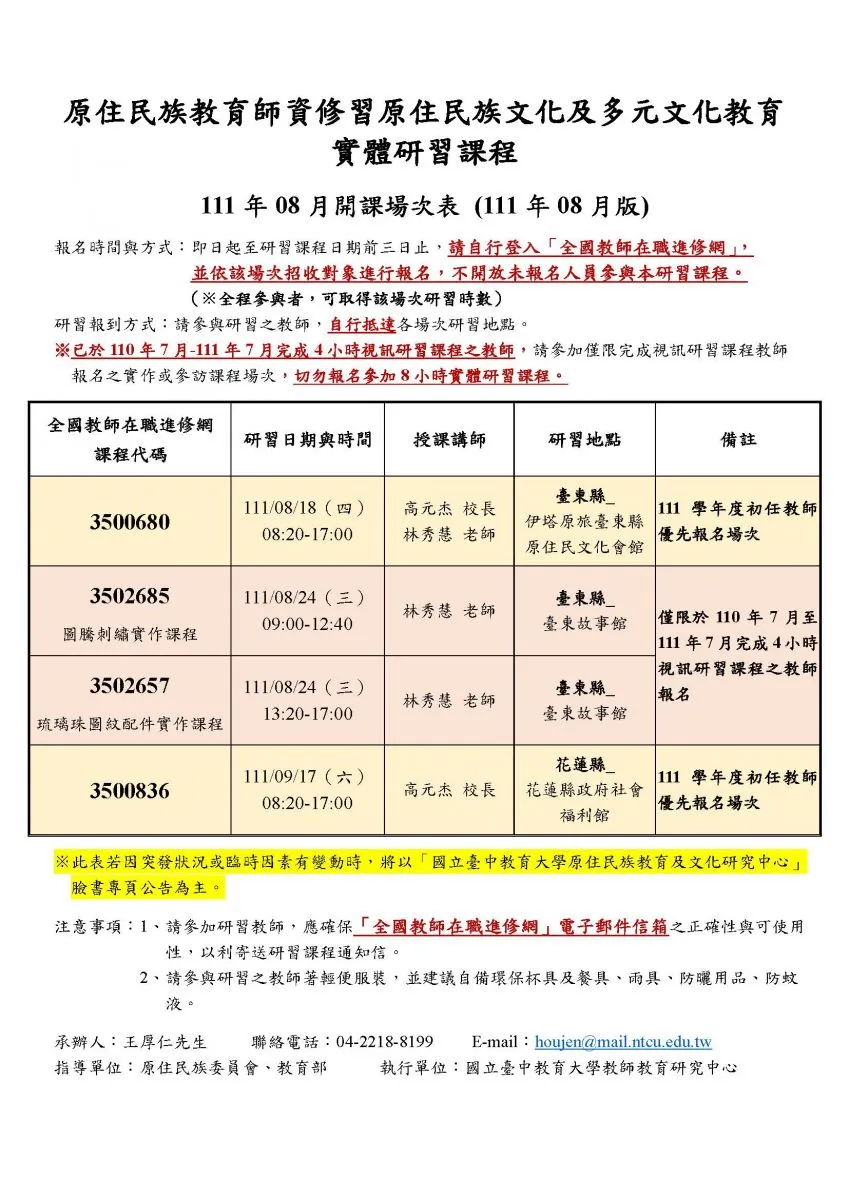 【活動】新增原住民重點學校教師修習原住民族文化及多元文化教育課程_111年08月份實體研習課程場次(第 1 張/共 1 張)